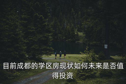 目前成都的學區房現狀如何未來是否值得投資