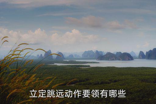 立定跳遠動作要領有哪些