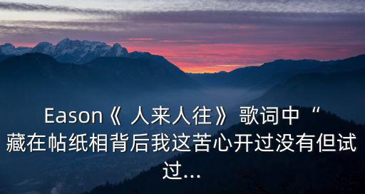 人來人往歌詞,原來是一場笑話!女子放棄愛情放棄友情