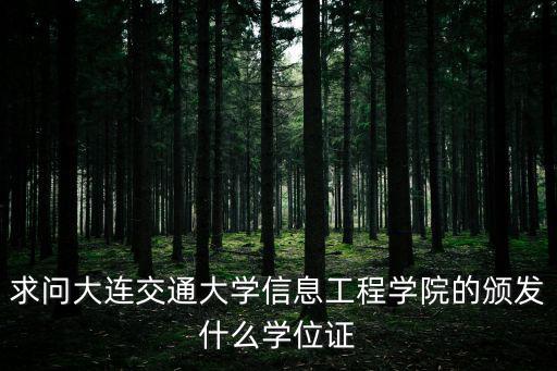 求問大連交通大學(xué)信息工程學(xué)院的頒發(fā)什么學(xué)位證