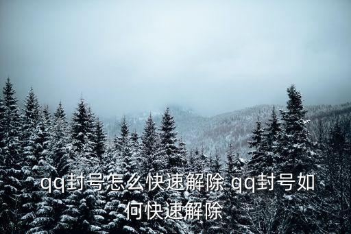  qq封號(hào)怎么快速解除 qq封號(hào)如何快速解除