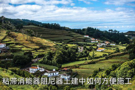 粘滯消能器阻尼器土建中如何方便施工