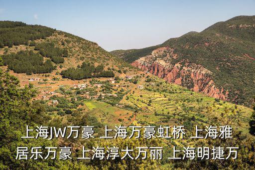 上海JW萬豪 上海萬豪虹橋 上海雅居樂萬豪 上海淳大萬麗 上海明捷萬
