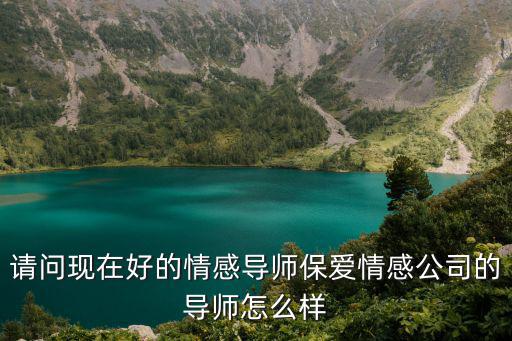 請問現在好的情感導師保愛情感公司的導師怎么樣