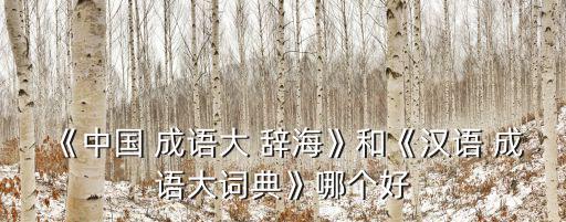 辭海打一成語,學習成語!這些東西!