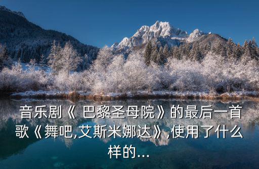 巴黎圣母院音樂劇