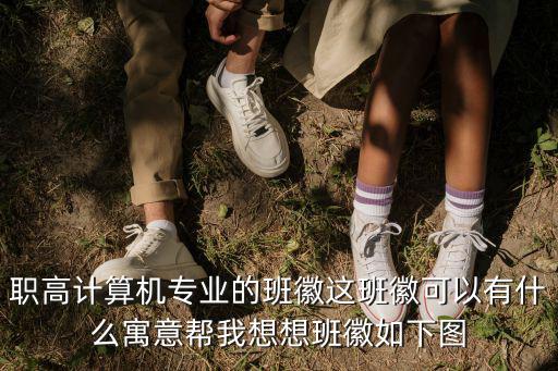職高計算機專業的班徽這班徽可以有什么寓意幫我想想班徽如下圖