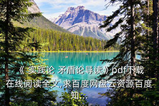 實(shí)踐論和矛盾論,馬克思主張矛盾論解決左右問題