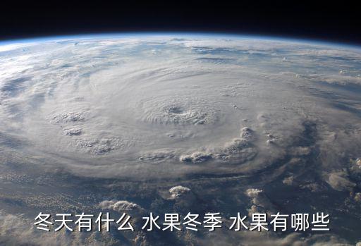  冬天有什么 水果冬季 水果有哪些