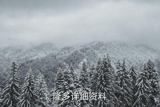 隆多詳細(xì)資料