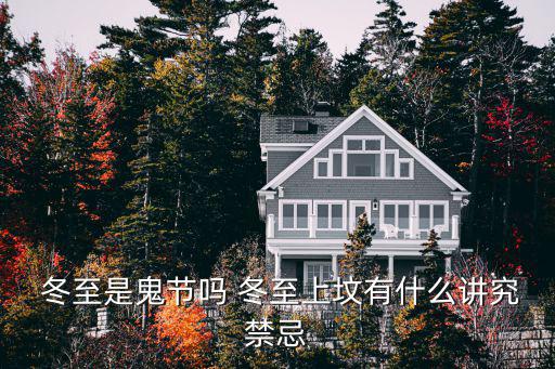  冬至是鬼節嗎 冬至上墳有什么講究禁忌
