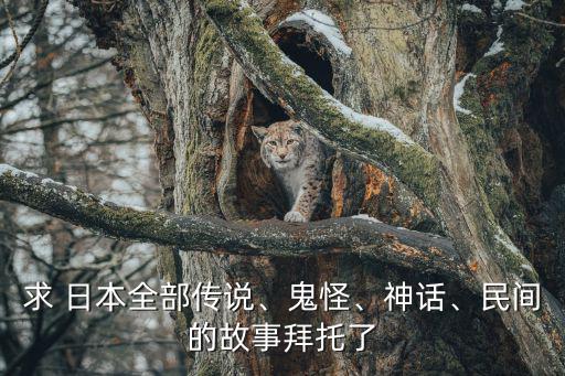 日本傳說,日本民俗中百鬼夜行出現恐怖畫面
