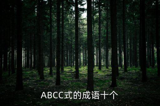 abcc式成語(yǔ)，ABCC式的成語(yǔ)十個(gè)