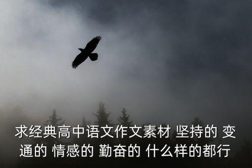 求經典高中語文作文素材 堅持的 變通的 情感的 勤奮的 什么樣的都行