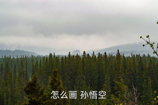 怎么畫 孫悟空