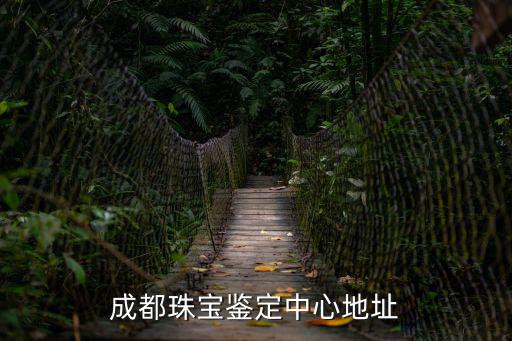 成都市英奢集團(tuán)黃金回收鑒定中心，成都哪里可以鑒定千足金