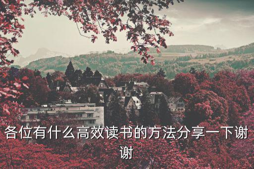 高效閱讀，如何高效閱讀
