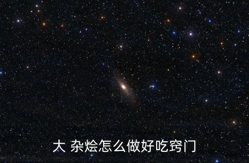 大 雜燴怎么做好吃竅門
