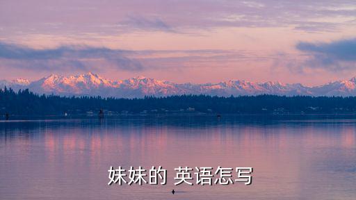  妹妹的 英語怎寫