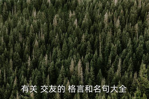 有關 交友的 格言和名句大全