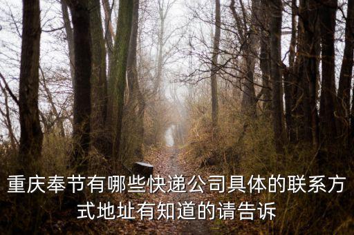 重慶奉節有哪些快遞公司具體的聯系方式地址有知道的請告訴