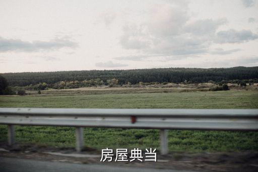 房屋典當