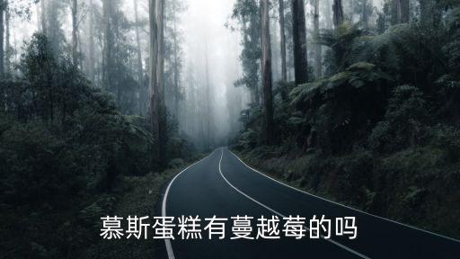 慕斯蛋糕有蔓越莓的嗎