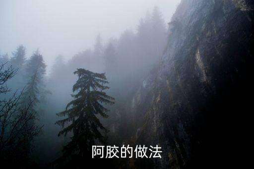 阿膠的做法