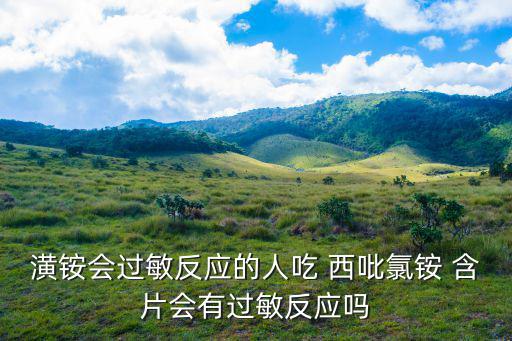 潢銨會過敏反應的人吃 西吡氯銨 含片會有過敏反應嗎