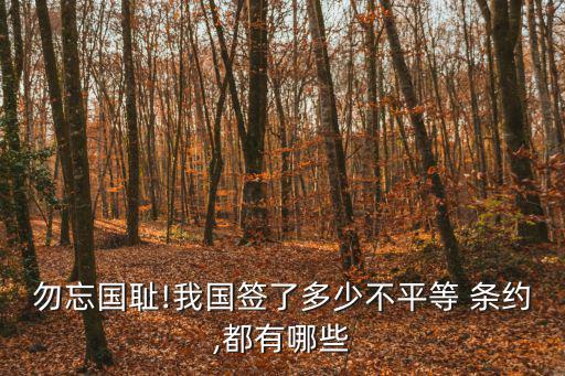 中美望廈條約,中英中法、中美、中俄黃埔條約最早簽訂享有特權