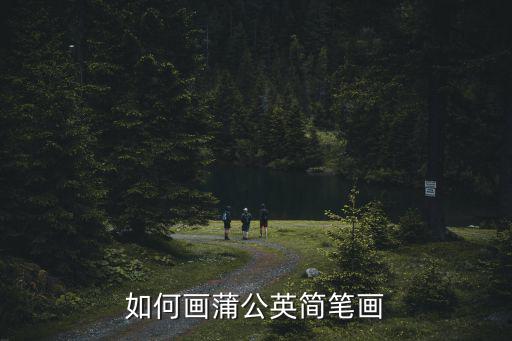 如何畫蒲公英簡筆畫