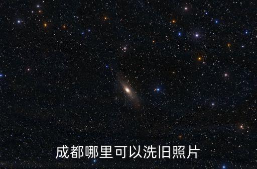 成都哪里可以洗舊照片