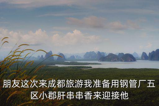成都市金牛區鋼管廠小郡肝，請問成都鋼管廠五區小郡肝串串香的特色是什么