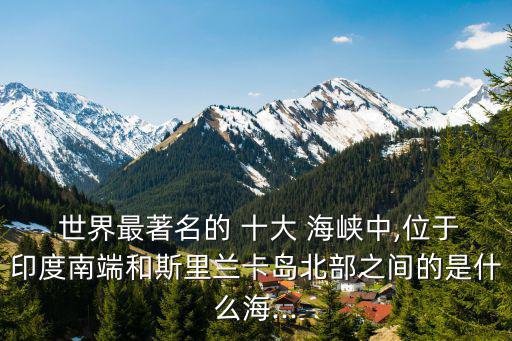 世界十大海峽,白令海峽是俄羅斯和美國分界線baoke海峽