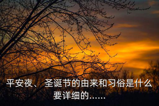 平安夜、 圣誕節的由來和習俗是什么要詳細的……
