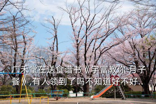  廣禾堂在送食譜書《宇富教你 月子餐》,有人領到了嗎不知道好不好...