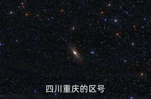 重慶市的地區電話區號是多少，重慶的電話區號