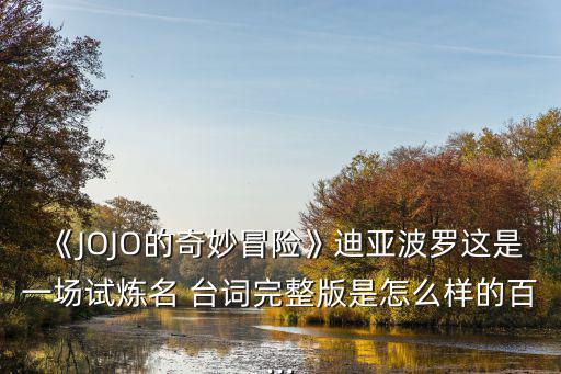 《JOJO的奇妙冒險(xiǎn)》迪亞波羅這是一場(chǎng)試煉名 臺(tái)詞完整版是怎么樣的百...