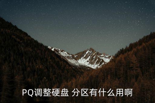 PQ調(diào)整硬盤 分區(qū)有什么用啊