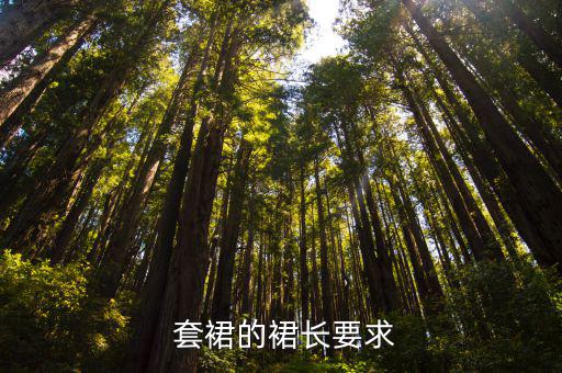 女士套裙,傳統觀點認為長裙不雅,短裙無神