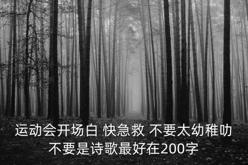 運(yùn)動(dòng)會(huì)開(kāi)場(chǎng)白 快急救 不要太幼稚叻不要是詩(shī)歌最好在200字