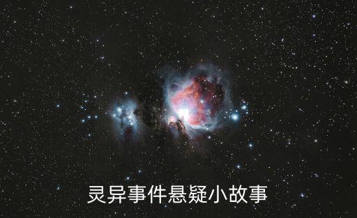 靈異小故事，短小的靈異故事