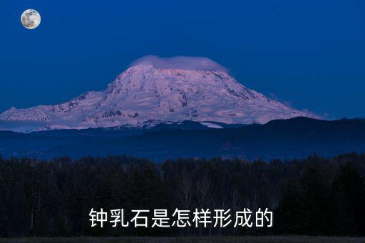 鐘乳石是怎樣形成的