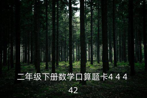 二年級(jí)下冊(cè)數(shù)學(xué)口算題卡4 4 4 42