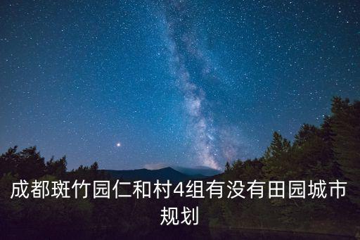 成都斑竹園仁和村4組有沒有田園城市規劃