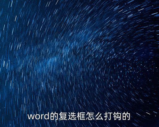 word的復選框怎么打鉤的
