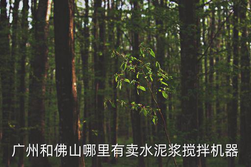 廣州和佛山哪里有賣水泥漿攪拌機器