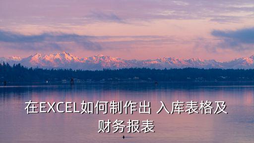 入庫表,如何在同一工作簿中制作三張表單?