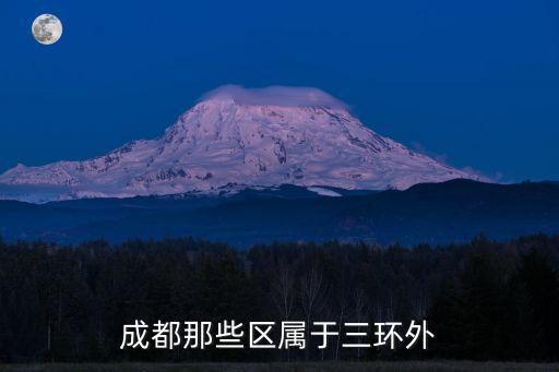 成都那些區屬于三環外