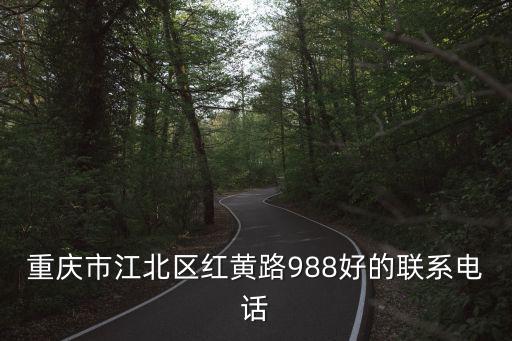 重慶市江北區(qū)紅黃路988好的聯(lián)系電話